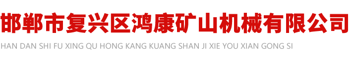 邯鄲鴻康礦山機(jī)械_棒磨機(jī)_鋼渣棒磨機(jī)_移動破碎站